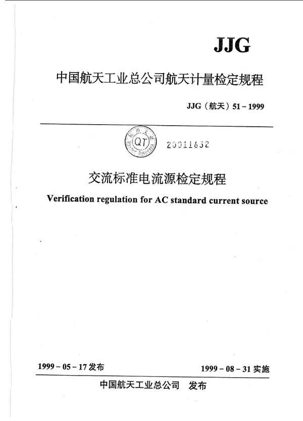 JJG(航天) 51-1999 交流标准电流源检定规程