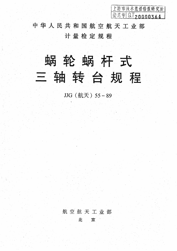 JJG(航天) 55-1989 蜗轮蜗杆式三轴转台检定规程