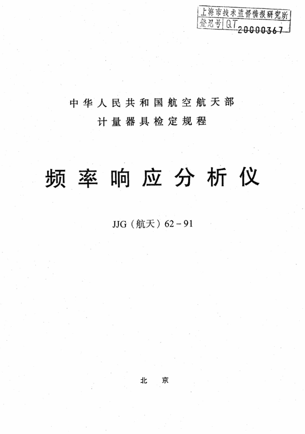 JJG(航天) 62-1991 频率响应分析仪检定规程