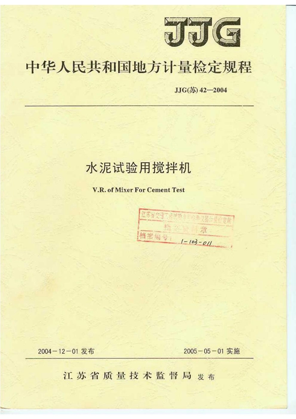 JJG (苏) 42-2004 水泥试验用搅拌机检定规程