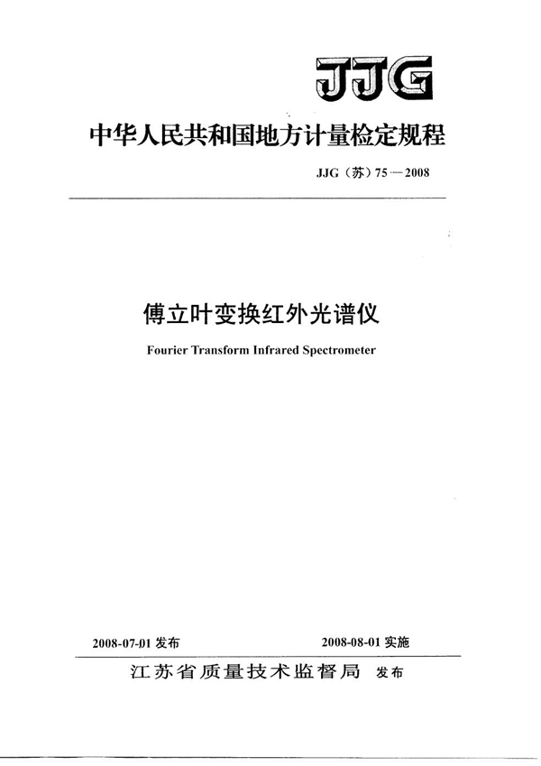 JJG(苏) 75-2008 傅里叶变换红外光谱仪