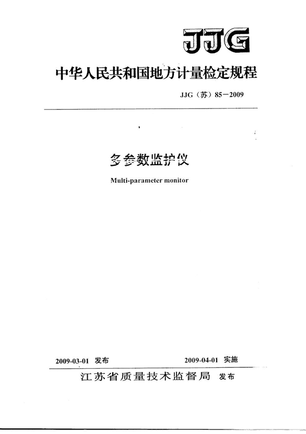 JJG(苏) 85-2009 多参数监护仪