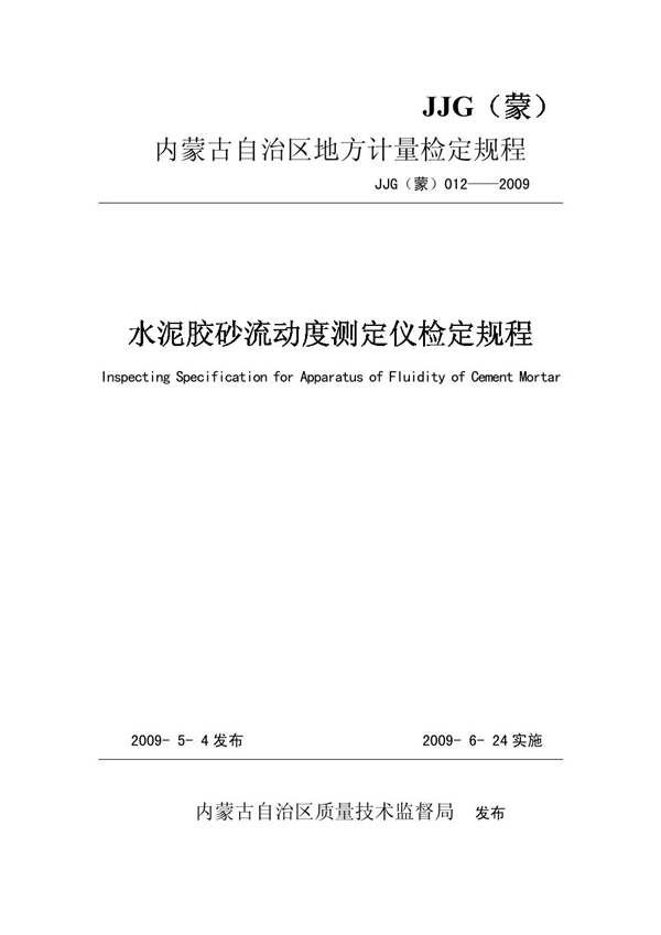 JJG(蒙) 012-2009 水泥胶砂流动度测定仪检定规程