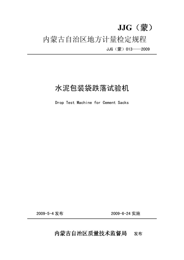 JJG(蒙) 013-2009 水泥包装袋跌落试验机检定规程