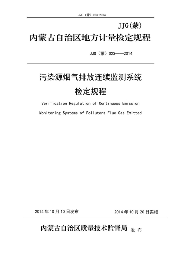 JJG(蒙) 023-2014 污染源烟气排放连续监测系统检定规程