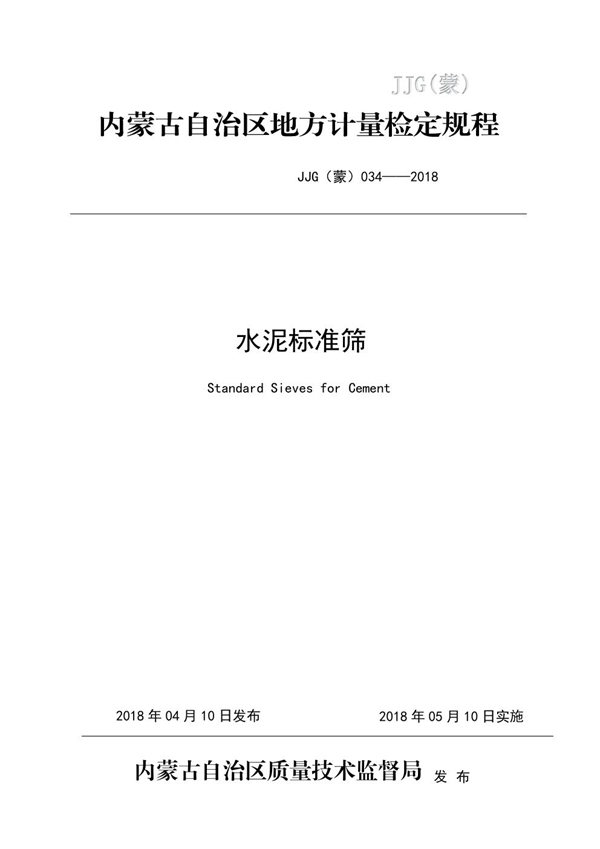 JJG(蒙) 034-2018 水泥标准筛检定规程