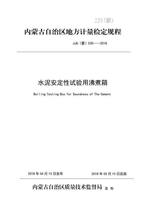 JJG(蒙) 035-2018 水泥安定性试验用沸煮箱检定规程