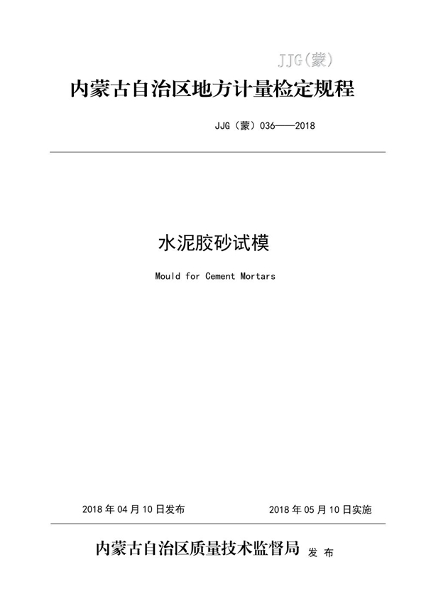 JJG(蒙) 036-2018 水泥胶砂试模检定规程