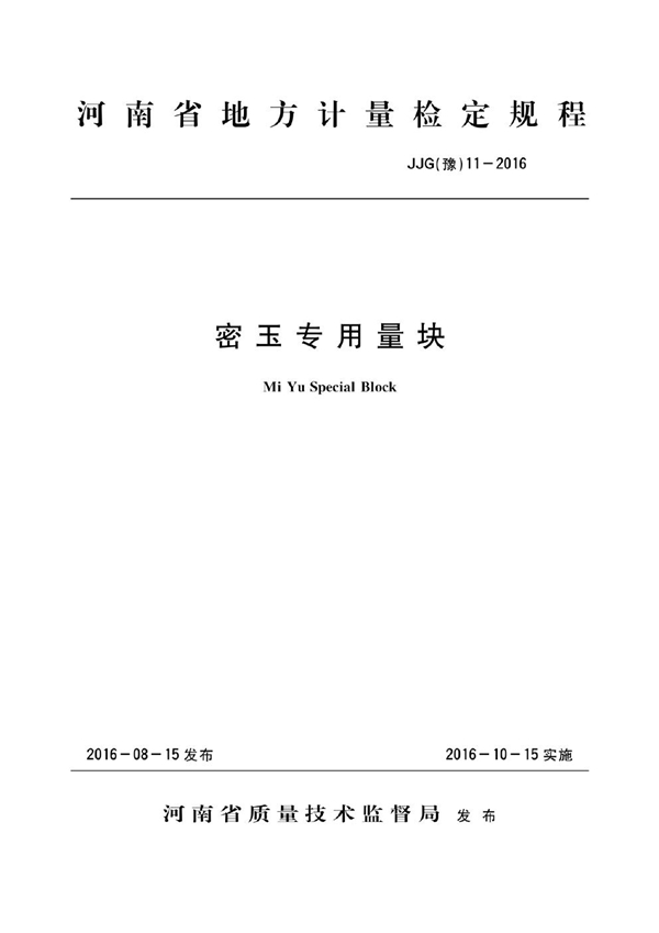 JJG(豫) 11-2016 密玉专用量块检定规程