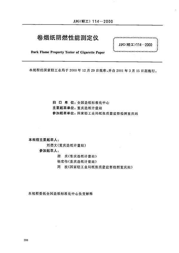 JJG(轻工) 114-2000 卷烟纸阴燃性能测定仪