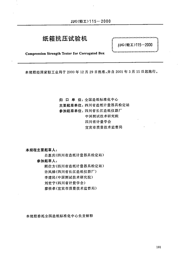 JJG(轻工) 115-2000 纸箱抗压试验机