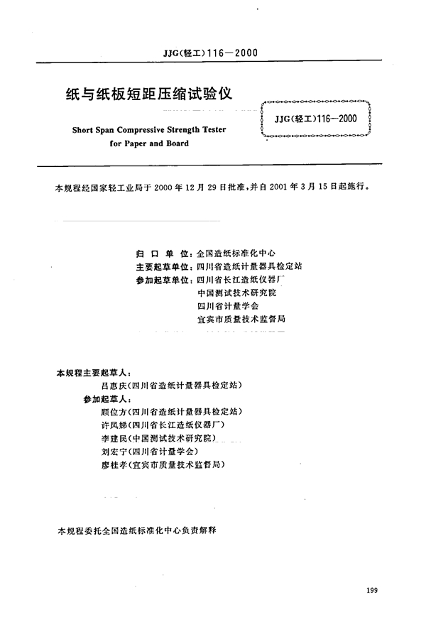 JJG(轻工) 116-2000 纸与纸板短距压缩试验仪