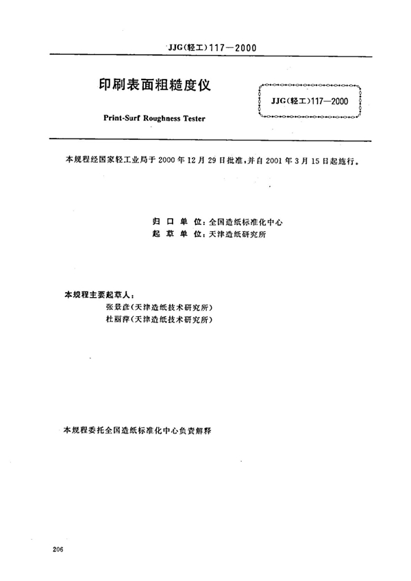 JJG(轻工) 117-2000 印刷表面粗糙度仪