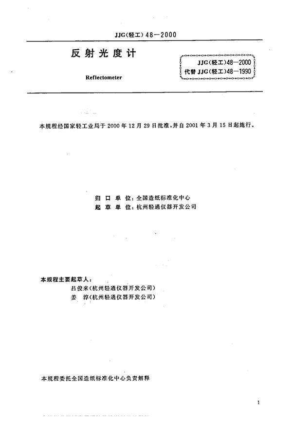 JJG(轻工) 48-2000 反射光度计