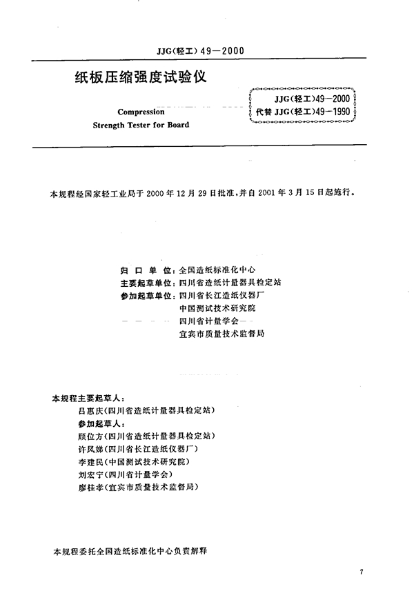 JJG(轻工) 49-2000 压缩强度试验仪检定规程