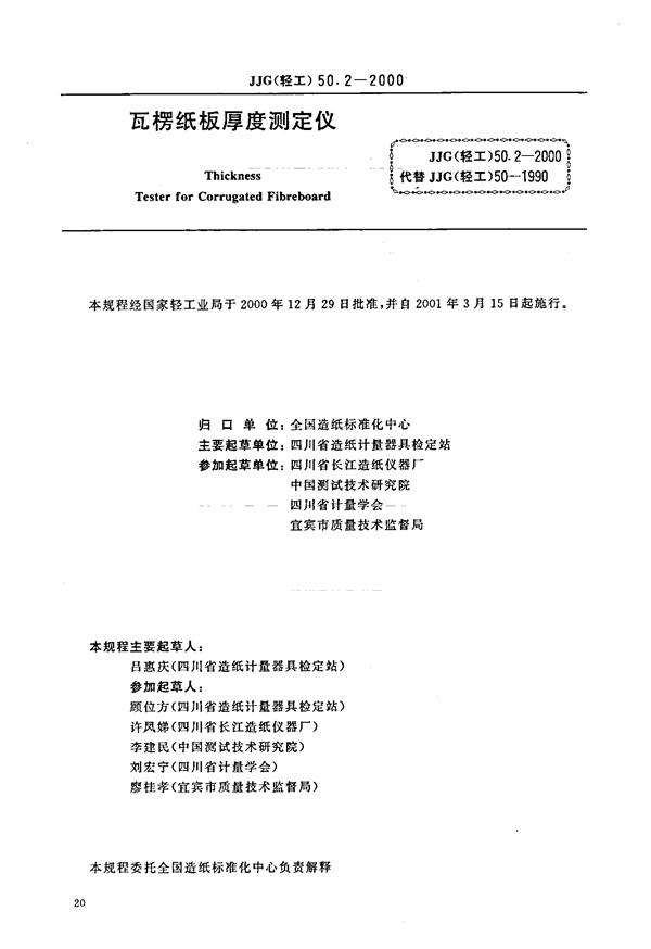 JJG(轻工) 50.2-2000 瓦楞纸板厚度测定仪