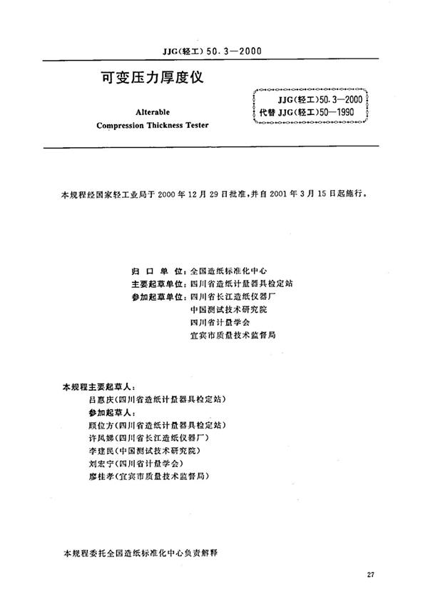 JJG(轻工) 50.3-2000 可变压力厚度仪