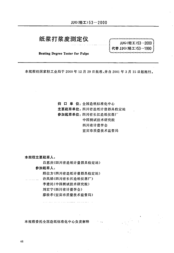 JJG(轻工) 53-2000 纸浆打浆度测定仪检定规程