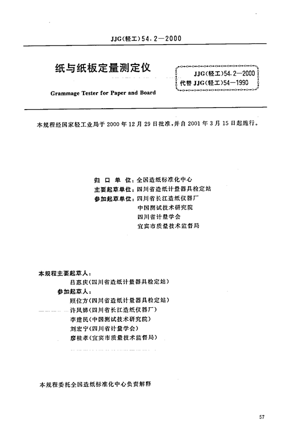 JJG(轻工) 54.2-2000 纸与纸板定量测定仪