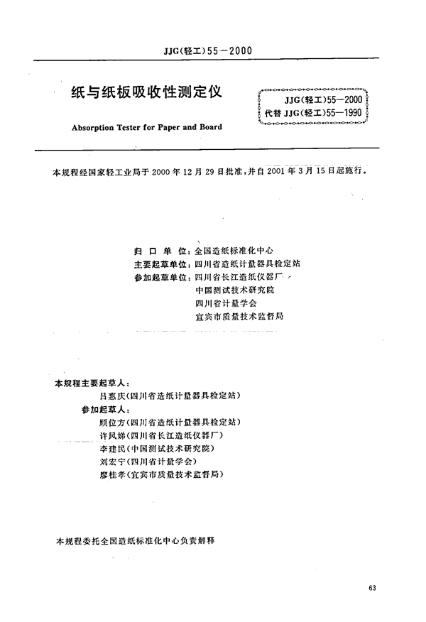 JJG(轻工) 55-2000 纸与纸板吸收性测定仪