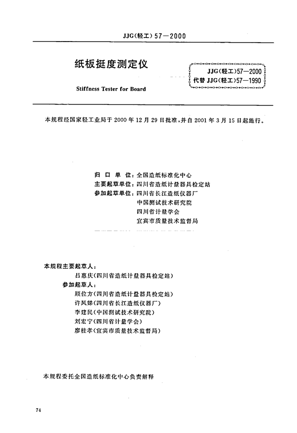 JJG(轻工) 57-2000 纸板挺度测定仪检定规程