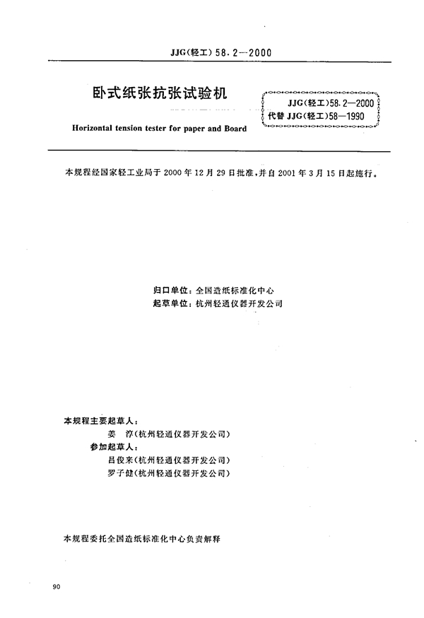 JJG(轻工) 58.2-2000 卧式纸张抗张试验机