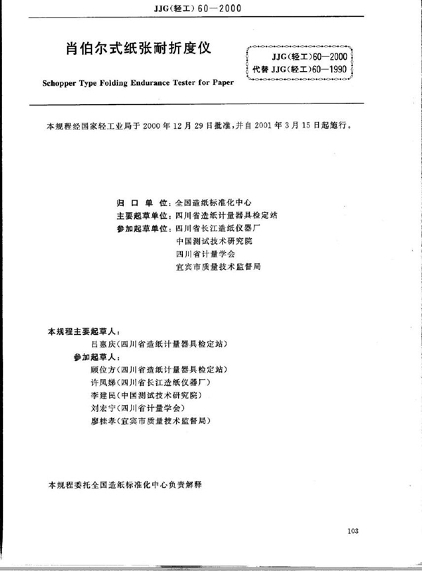 JJG(轻工) 60-2000 肖伯尔式纸张耐折度仪