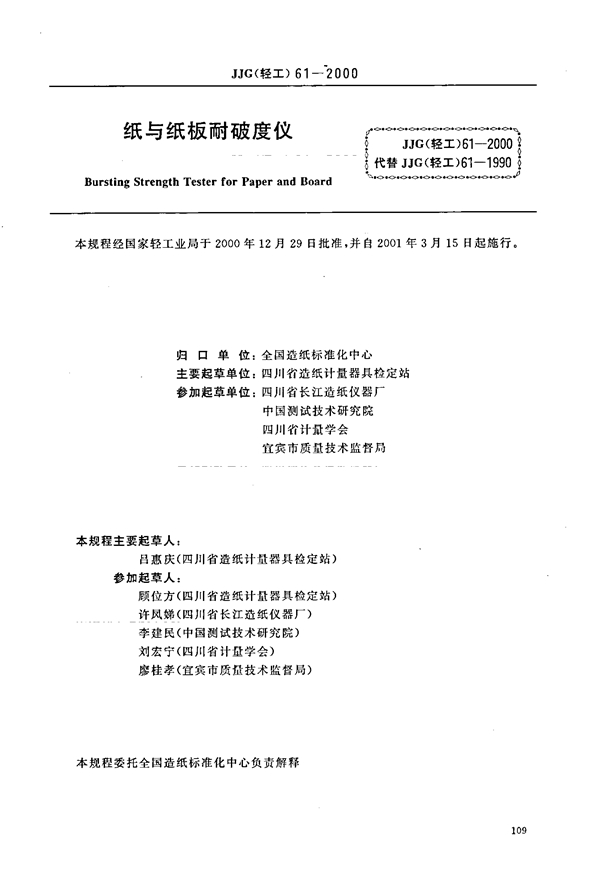 JJG(轻工) 61-2000 纸与纸板耐破度测定仪检定规程