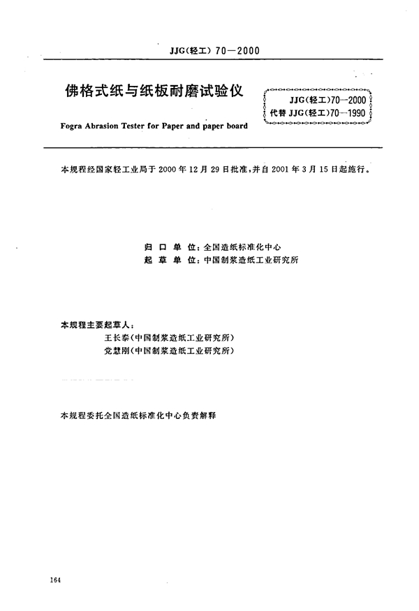 JJG(轻工) 70-2000 佛格式纸张耐磨试验仪(试行)检定规程