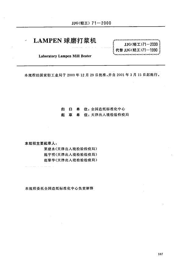 JJG(轻工) 71-2000 LAMPEN球磨打浆机(试行)检定规程