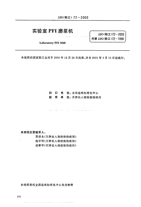 JJG(轻工) 72-2000 实验室PFI磨浆机(试行)检定规程