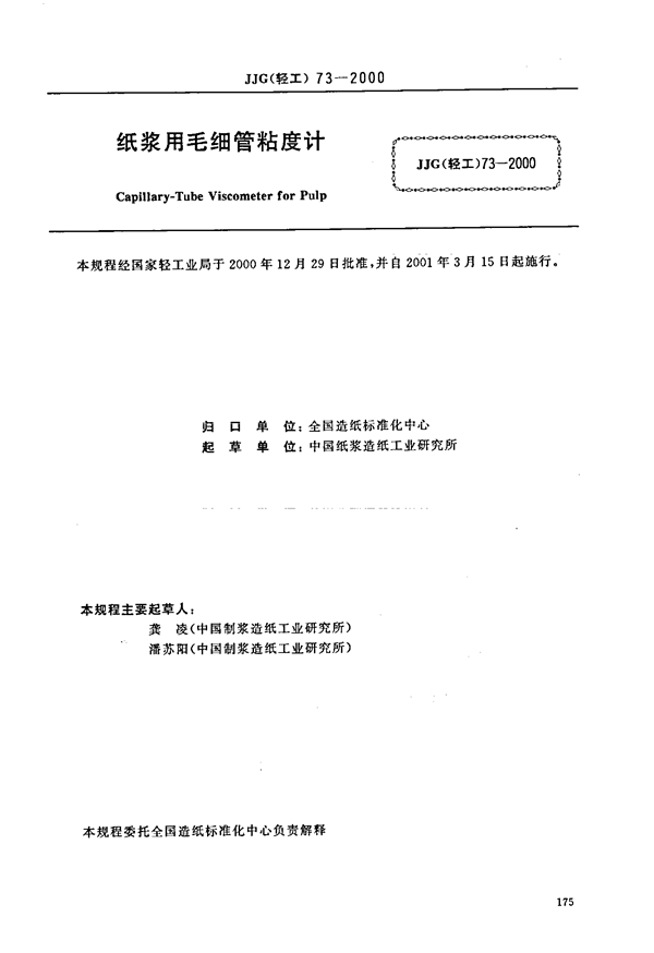 JJG(轻工) 73-2000 纸浆用毛细管粘度计(试行)检定规程