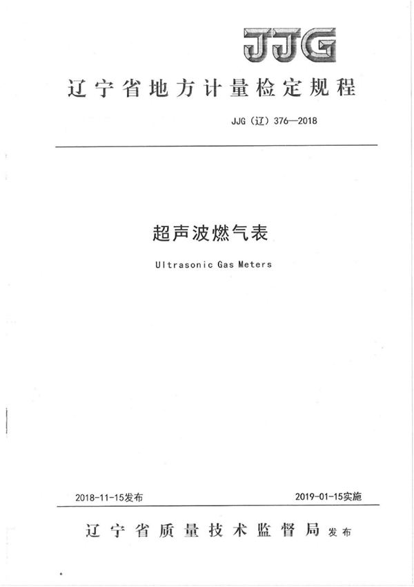 JJG(辽) 376-2018 超声波燃气表