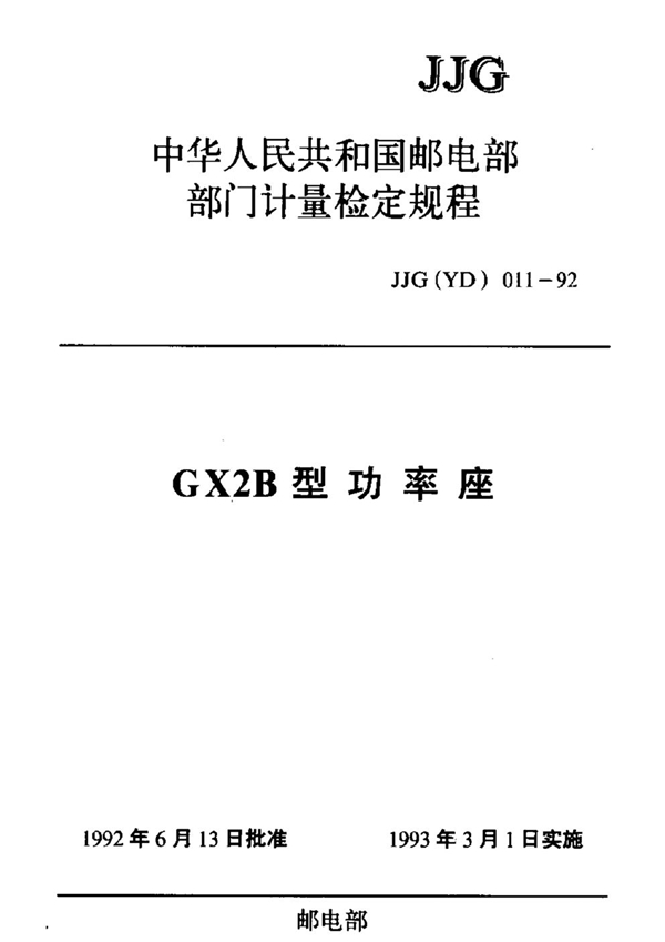 JJG(邮电) 011-1992 GX2B 型功率座检定规程