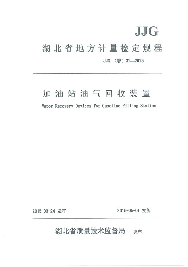 JJG(鄂) 31-2015 加油站油气回收装置计量检定规程