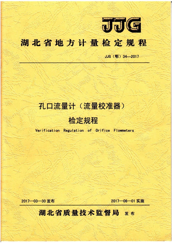 JJG(鄂) 34-2017 孔口流量计（流量校准器）检定规程