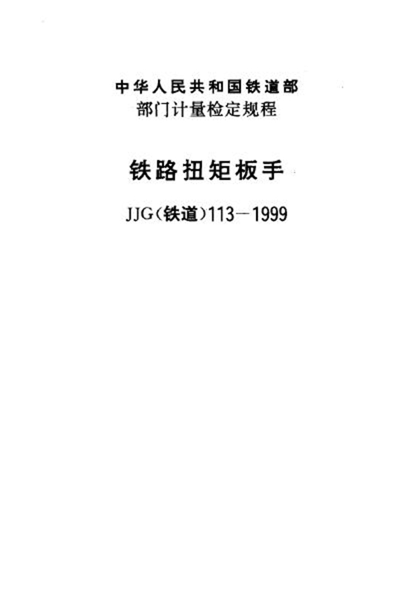 JJG(铁道) 113-1999 铁路扭矩板手检定规程