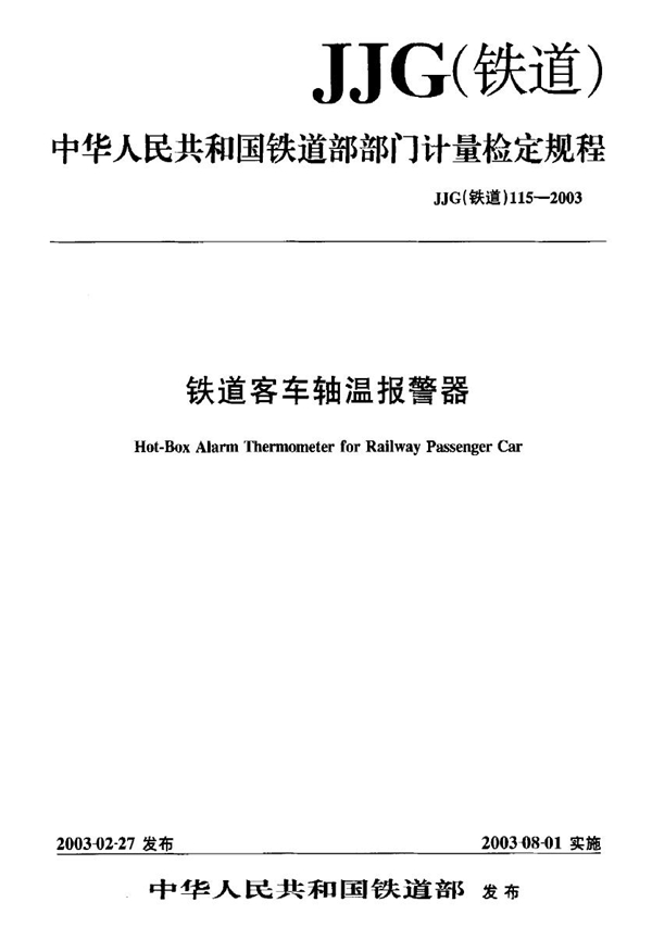 JJG(铁道) 115-2003 铁道客车轴温报警器检定规程