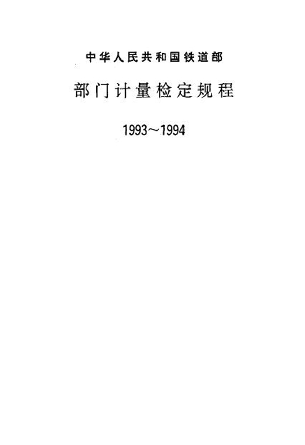 JJG(铁道) 116-1993 客车轴温巡检报警器用温度传感器检定规程