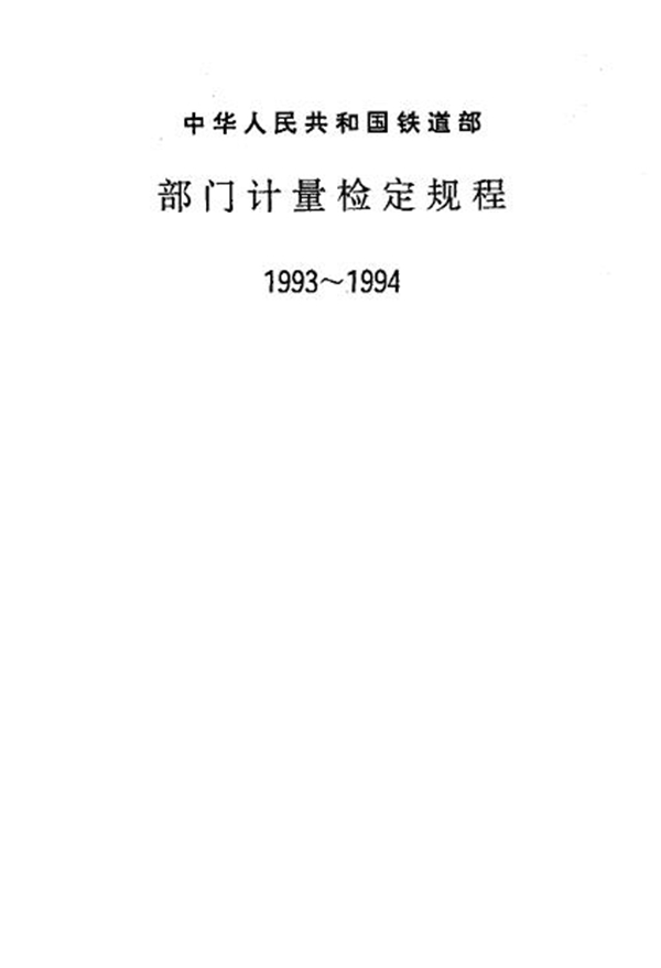 JJG(铁道) 117-1994 静态机车车辆称重台检定规程