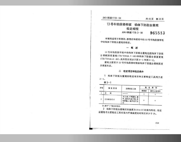 JJG(铁道) 119.3-1994 13号车钩段修样板 钩体下防脱台量规检定规程