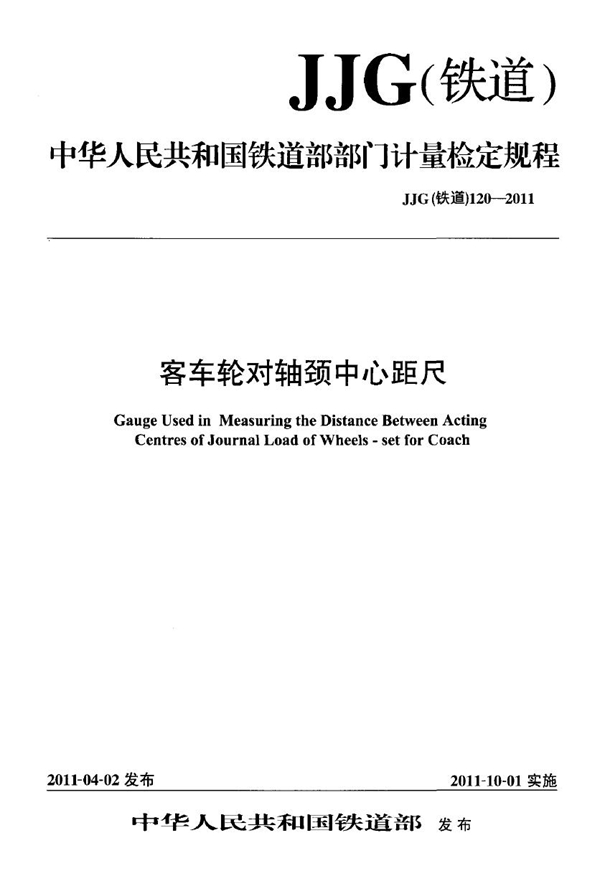 JJG(铁道) 120-2011 客车轮对轴颈中心距尺检定规程