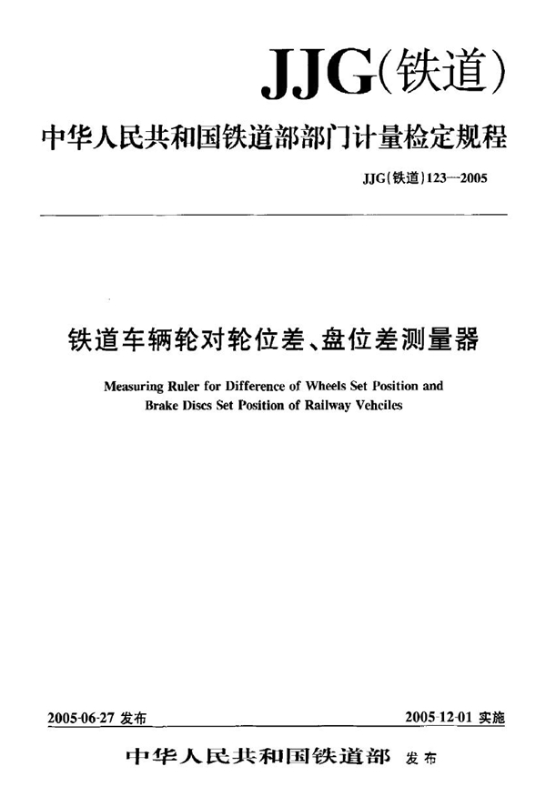 JJG(铁道) 123-2005 铁道车辆轮对轮位差 盘位差测量器