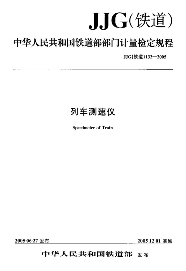 JJG(铁道) 132-2005 列车测速仪检定规程