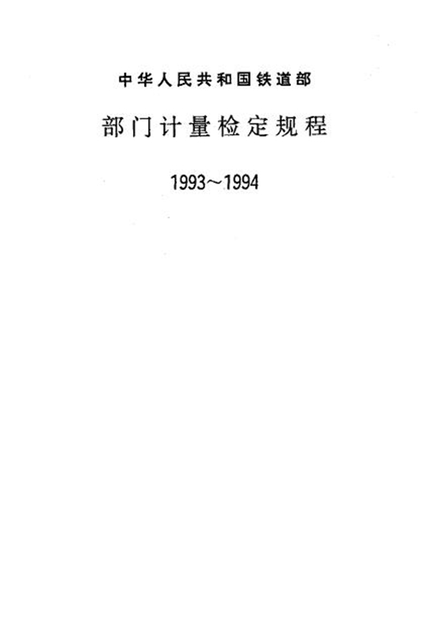 JJG(铁道) 142-1993 铁道车辆用闸瓦样板检定规程