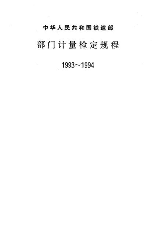 JJG(铁道) 145-1993 机车、车辆轴颈专用游标卡尺检定规检定规程