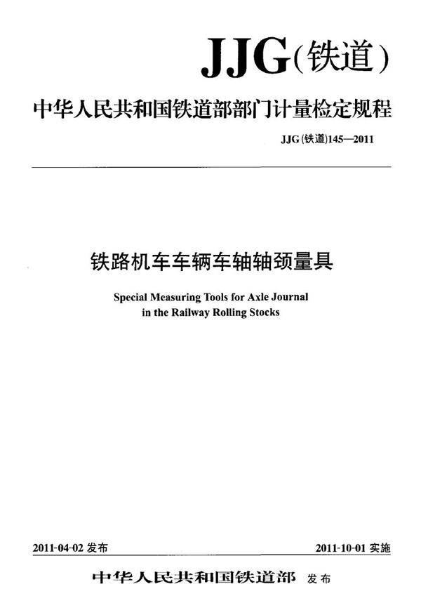 JJG(铁道) 145-2011 铁路机车车辆车轴轴颈量具检定规程