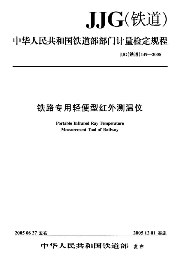 JJG(铁道) 149-2005 铁路专用轻便型红外测温仪