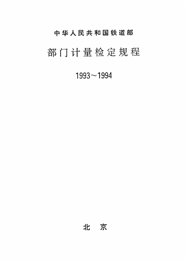 JJG(铁道) 150-1994 接触导线高度和离中值光学测量仪检定规程