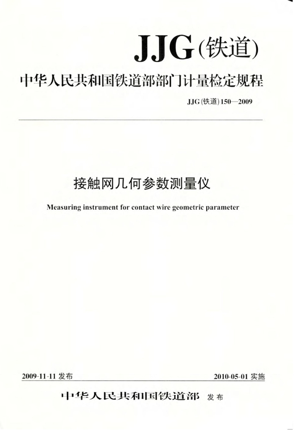 JJG(铁道) 150-2009 接触网几何参数测量仪检定规程